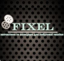 FIXEL - запчастини та аксесуари для побутової техніки