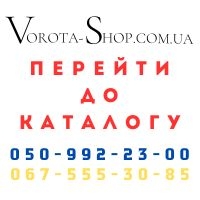 Ворота Шоп Україна-  Ворота-Ролети-Автоматика-Вікна-Двері