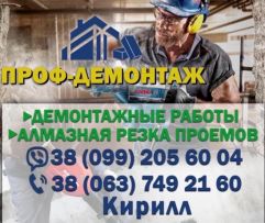 АЛМАЗНАЯ РЕЗКА ДВЕРНЫХ ОКОННЫХ ПРОЁМОВ ДЕМОНТАЖ ЛЮБОЙ СЛОЖНОСТИ