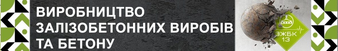 ЗЖБК 13 - производство железобетонных конструкций