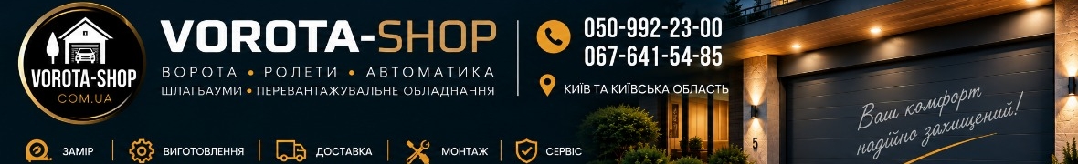 Ворота Шоп Україна - Ворота-Ролети-Автоматика