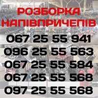 Розборка напівпричепів та причепів, м. Черкаси