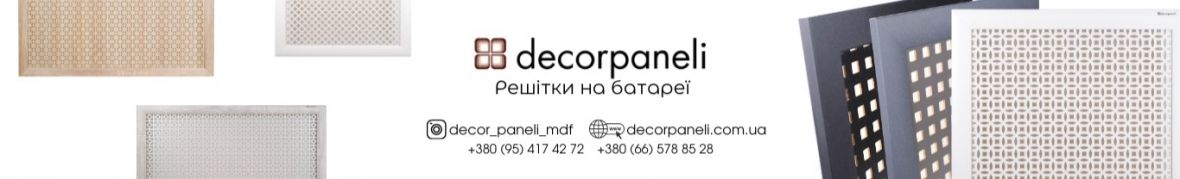 decorpaneli екрани для батарей та панелі на стіну