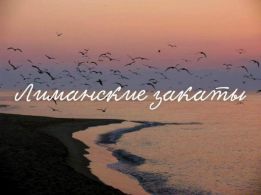 Лиманські заграви