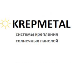 Торговая марка KREPMETAL - системы креплений для солнечных панелей
