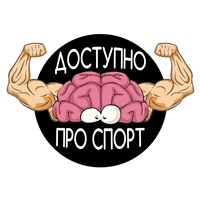 Доступно про спорт