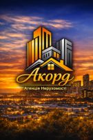 Агенція Нерухомості "Акорд"