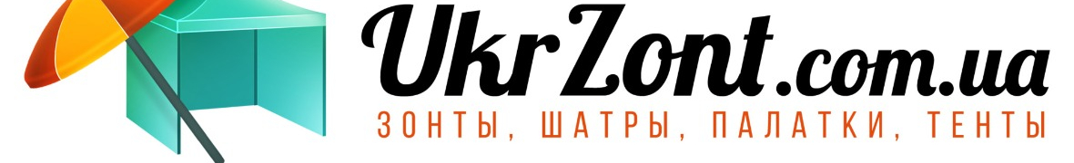 Интернет-магазин по продаже Зонтов и Шатров с доставкой по всей Украин