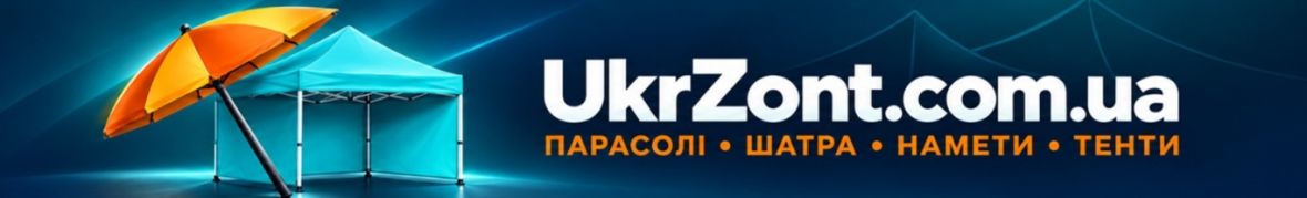 Інтернет-магазин якісних парасольок і шатер із швидкою доставкою по вс