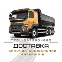 Доставка cипучих будматеріалів та послуги спецтехніки