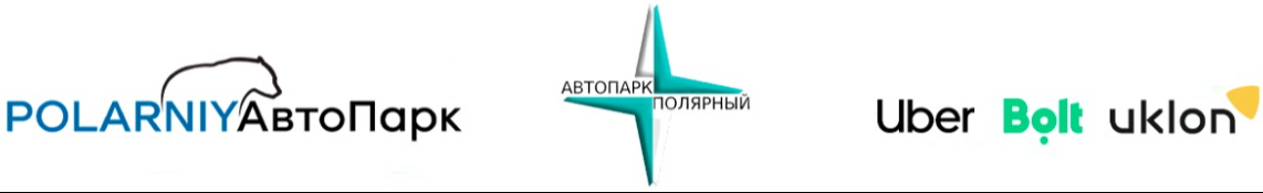 АВТОПАРК ПОЛЯРНЫЙ