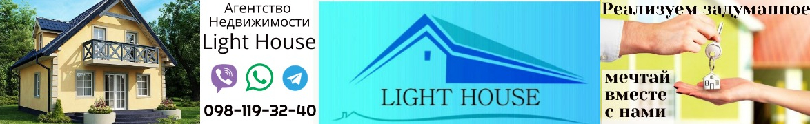 Агенство Недвижимости Light house