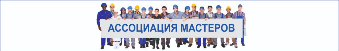 Ассоциация Мастеров