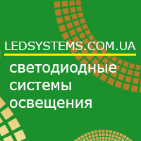 Светодиодные системы освещения LEDSYSTEMS.COM.UA