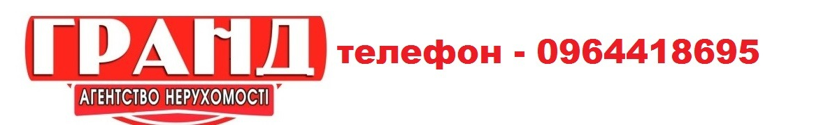 Агентство нерухомості "ГРАНД"