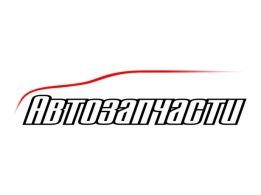 Автозапчасти №1