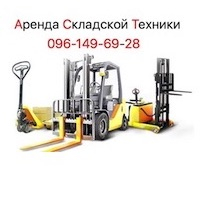 Оренда Складської Техніки