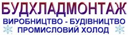 ТОВ "БУДХЛАДМОНТАЖ"