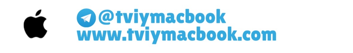 Твій MacBook