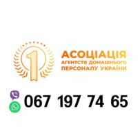 Асоціації агентств домашнього персоналу України