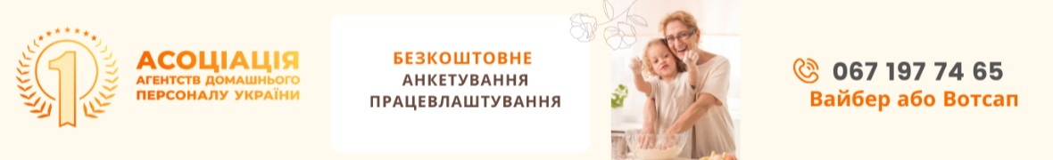 Асоціації агентств домашнього персоналу України