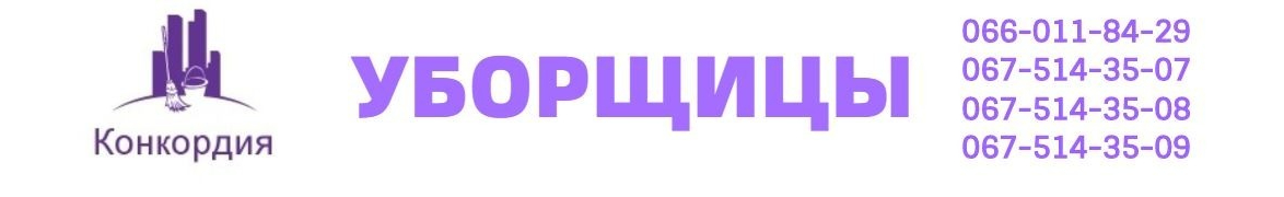 Клининговая Компания Конкордия