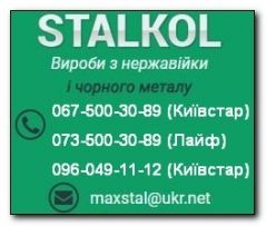 Stalkol - перила та поручні з нержавіючої сталі