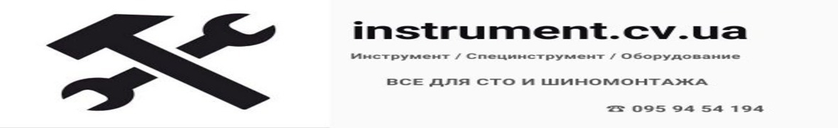 INSTRUMENT.CV.UA - Автоинструмент Специнструмент Оборудование для СТО