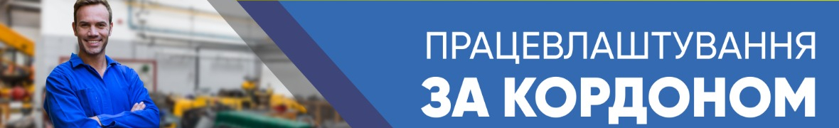 Кадрове агентство ЛІДЕР-ЛТД, робота за кордоном, візова підтримка