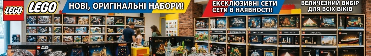 Лего - тільки оригінальні набори, ексклюзивні, нові