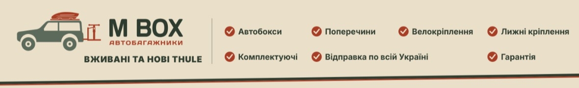 Автобагажники M.Box Львів Thule
