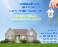 АГЕНТСТВО НЕРУХОМОСТІ «НАШ ДІМ»