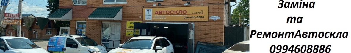 Автосклосервіс