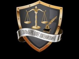 Адвокат  Зільберт Олег Євгенійович