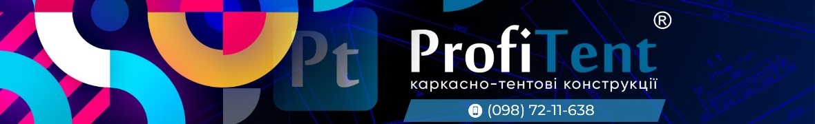 Профі ТЕНТ