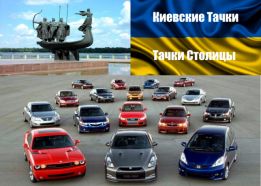 Киевские Тачки - Тачки Столицы logo