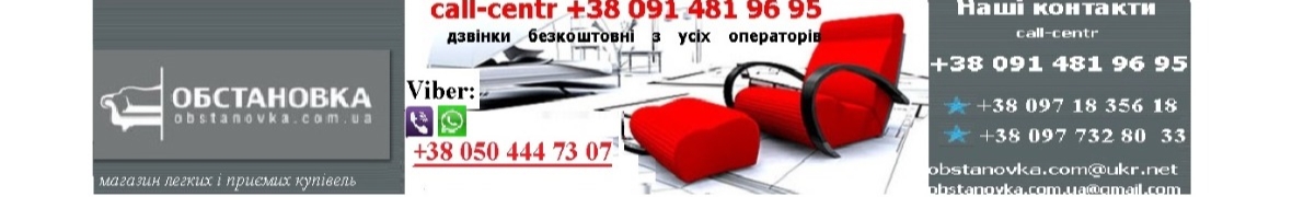 Интернет магазин мебели ОБСТАНОВКА obstanovka.com.ua