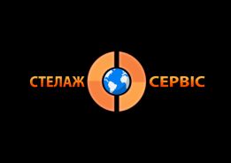 Стелаж Сервіс