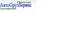 АвтоГрузСервис