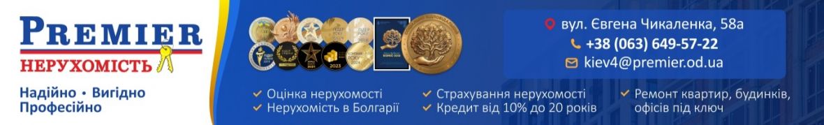 Premier НЕРУХОМІСТЬ