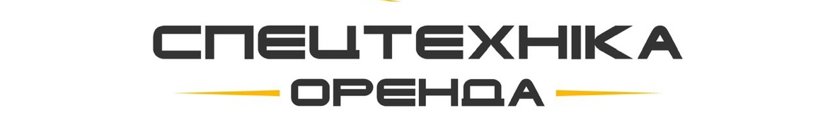 Оренда спецтехніки