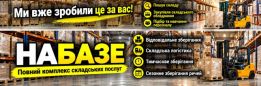 Комплексные складские услуги «НА БАЗЕ». Фулфилмент. Кросс докинг. logo