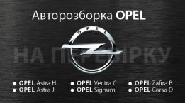 Авторазборка OPEL