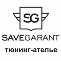 Тюнинг-Ателье "Save-Garant"