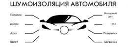 Шумоизоляция авто logo