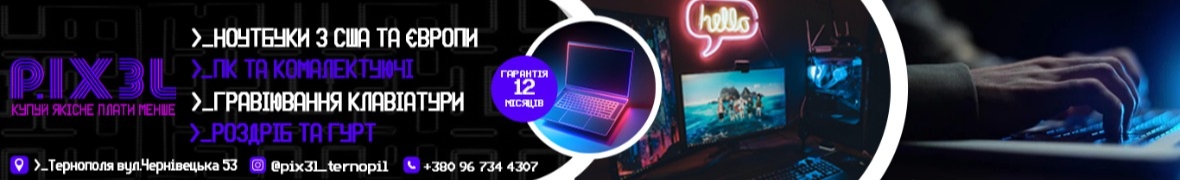 PIX3L Продаж та ремонт комп&#039;ютерної техніки Тернопіль
