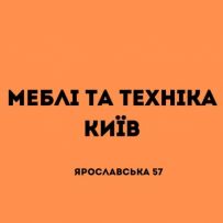 МЕБЛІ ТА ТЕХНІКА КИЇВ
