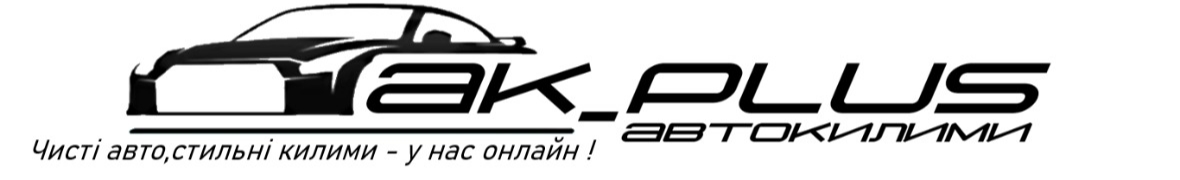 "AK-PLUS" Автоковрики от производителя.