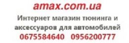 Интерет магазин - AMAX.COM.UA