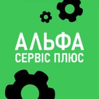 Альфа Сервіс Плюс